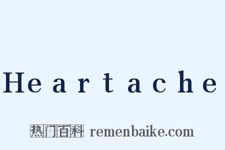 Heartache是什么意思的图片